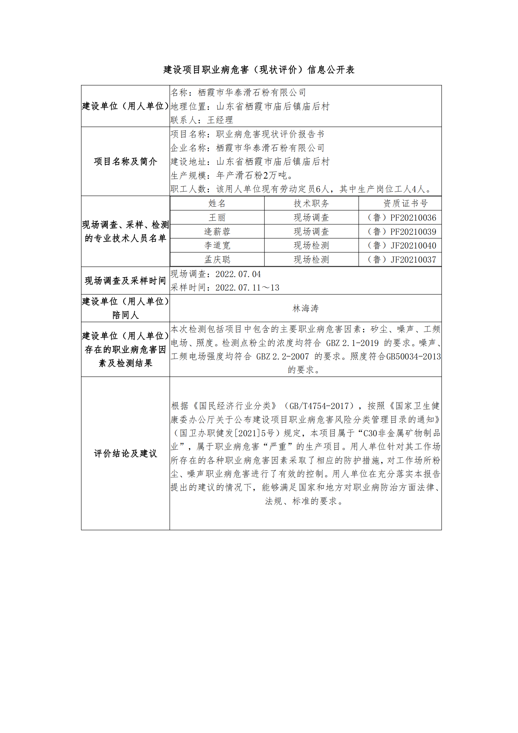 建設項目職業病危害（現狀評價）信息公開表_02.png