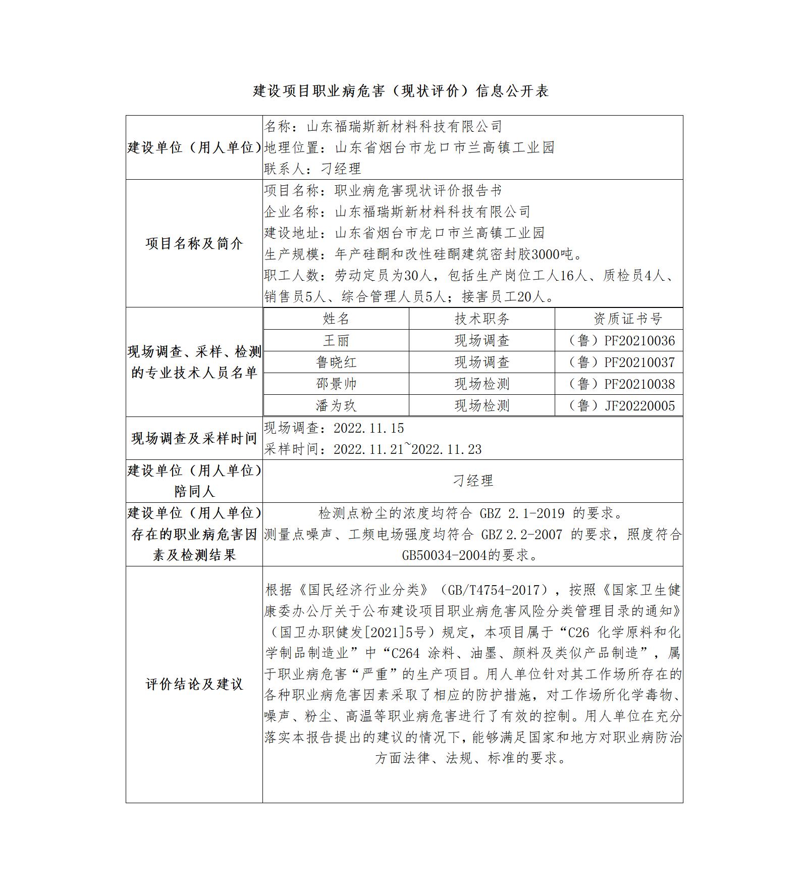 建設(shè)項目職業(yè)病危害（現(xiàn)狀評價）信息公開表_01.jpg