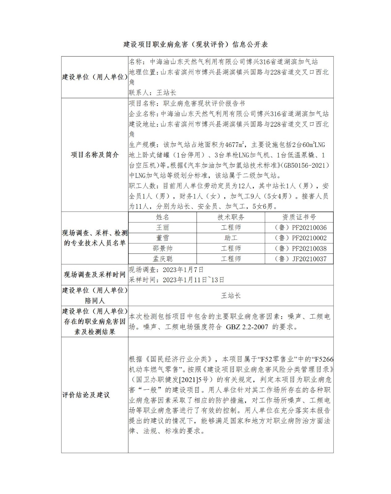建設項目職業病危害（現狀評價）信息公開表--博興加氣站_01.jpg