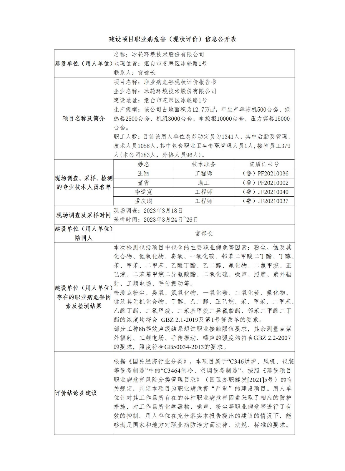 建設項目職業病危害（現狀評價）信息公開表--雙塔_01.jpg