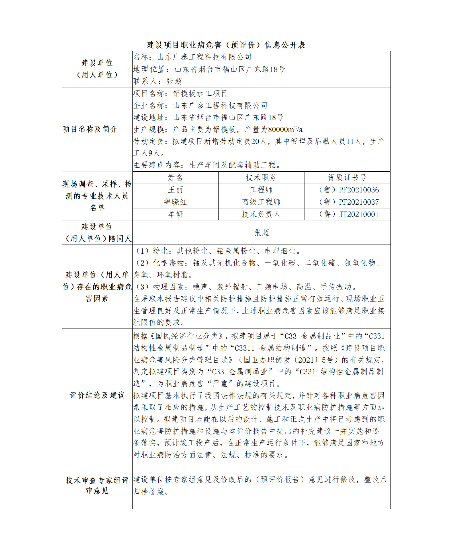 建設項目職業病危害（預評價）信息公開表_01.png
