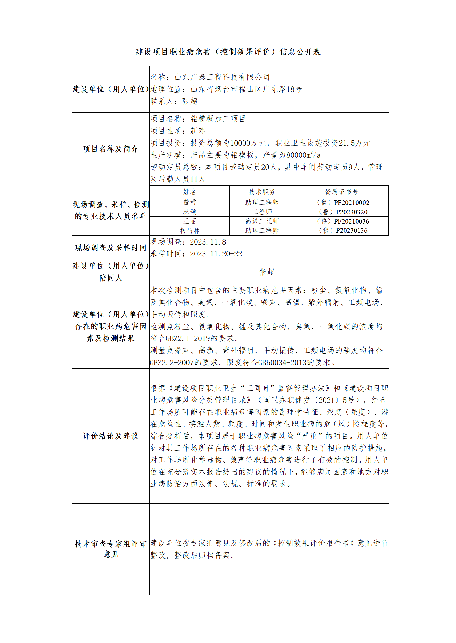 建設項目職業病危害（控制效果評價）信息公開表.png