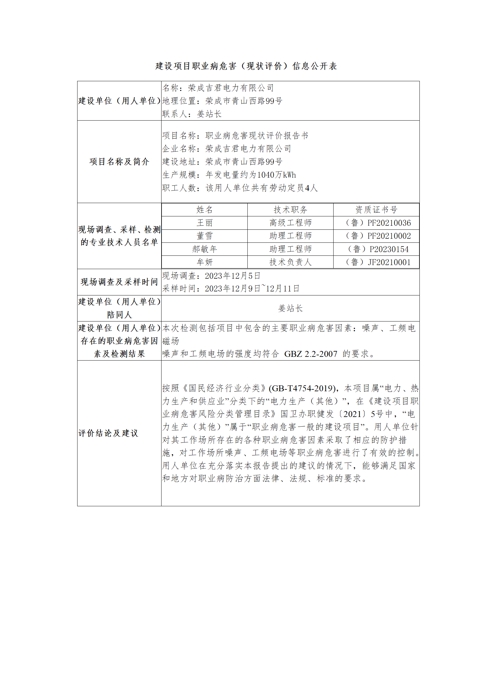 建設項目職業病危害（現狀評價）信息公開表--榮成吉君_01.png