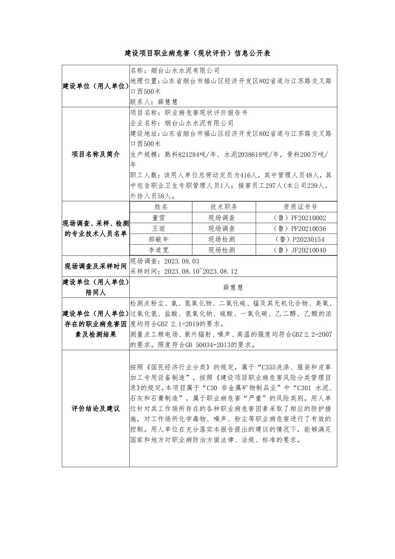 現(xiàn)狀評(píng)價(jià)-山水水泥-公示.jpg